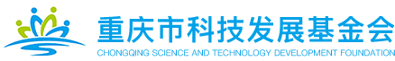 重庆科技基金会
